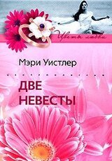 Две Невесты