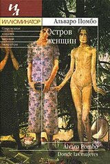 Остров женщин