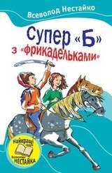 Супер Б з фрикадельками