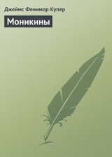 Моникины скачать