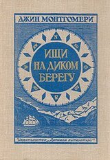 Ищи на диком берегу