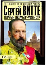 Сергей Витте. Первый премьер-министр