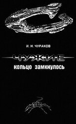 Чужие: кольцо замкнулось