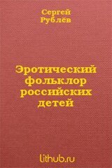 Эротический фольклор российских детей