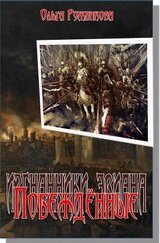 Побежденные