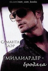 Миллиардер бродяга