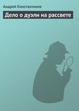 Дело о дуэли на рассвете скачать