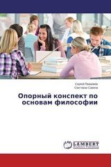 Опорный конспект по основам философии