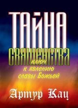 Тайна священства скачать