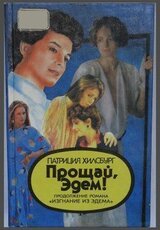 Прощай, Эдем! Книга 2: Деннис скачать