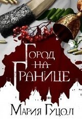 Город-на-Границе скачать