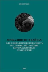 Апокалипсис в байтах или социальная безопасность в условиях интеграции информационных технологий