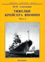 Тяжелые крейсера Японии. Часть I. скачать