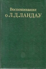 Воспоминания о Л. Д. Ландау