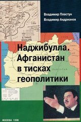 Наджибулла. Афганистан в тисках геополитики. скачать