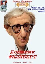 Доминик Филиберт. Карикатуры на известных людей