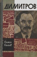 Димитров. Сын рабочего класса скачать