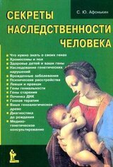 Секреты наследственности человека