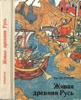 Живая древняя Русь. Книга для учащихся