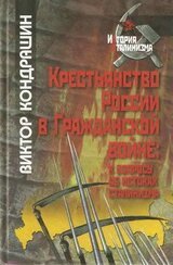 Крестьянство России в Гражданской войне: к вопросу об истоках сталинизма