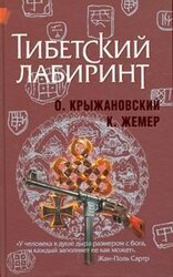 Тибетский лабиринт