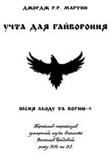 Учта для гайвороння