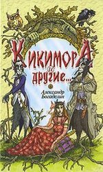 Кикимора и другие