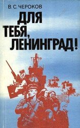 Для тебя, Ленинград! скачать
