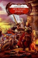 Меч, Палач, Дракон скачать