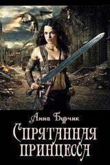 Спрятанная принцесса скачать