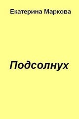 Подсолнух скачать