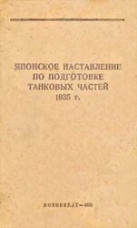 Японское наставление по подготовке танковых частей 1935 г.