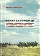 Чорні запорожці. Спомини командира 1-го кінного полку Чорних запорожців Армії УНР.