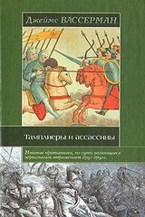 Тамплиеры и ассассины: Стражи небесных тайн