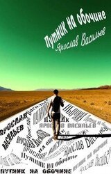 Путник на обочине скачать