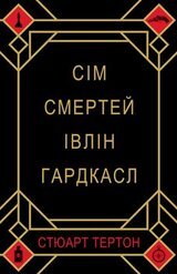 Сім смертей Івлін Гардкасл