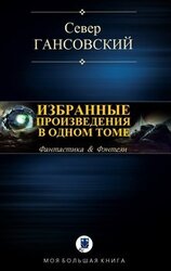 Избранные произведения в одном томе