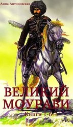 Великий Моурави. Книги 1 - 6