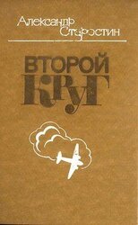 Второй круг скачать