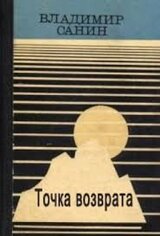 Точка возврата скачать