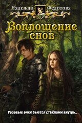 Воплощение снов скачать