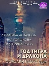 Год тигра и дракона. Осколки небес. Часть 2