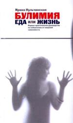 Булимия. Еда или жизнь. Первое практическое руководство по избавлению от пищевой зависимости скачать