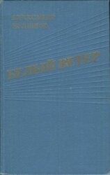 Белый ветер скачать