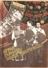 Играй, гармонь - звени, частушка! скачать