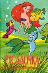 Русалочка и морские привидения скачать