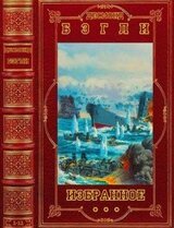 Избранное. Компиляция. Книги 1-11