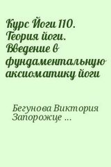 Курс Йоги 110. Теория йоги. Введение в фундаментальную аксиоматику йоги скачать