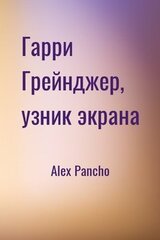 Гарри Грейнджер, узник экрана