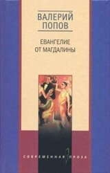 Евангелие от Магдалины скачать